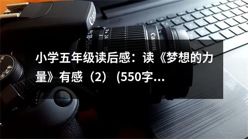 小學(xué)五年級(jí)讀后感：讀《夢(mèng)想的力量》有感（2） (550字)