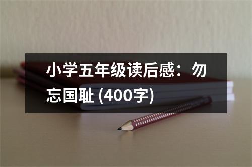 小學(xué)五年級(jí)讀后感：勿忘國(guó)恥 (400字)