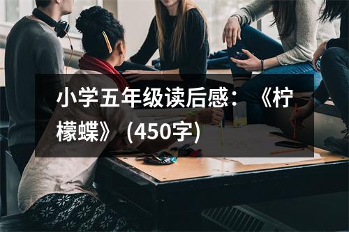 小學(xué)五年級(jí)讀后感：《檸檬蝶》 (450字)
