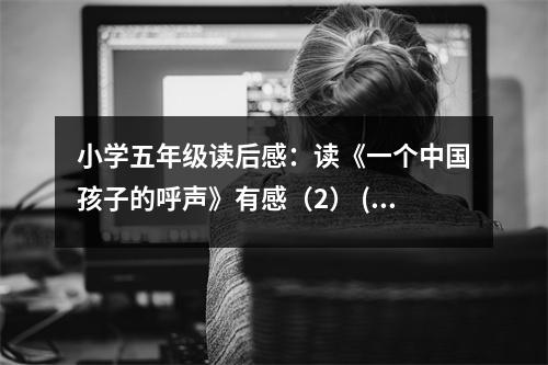 小學(xué)五年級讀后感：讀《一個中國孩子的呼聲》有感（2） (500字)
