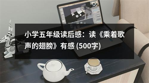 小學(xué)五年級讀后感：讀《乘著歌聲的翅膀》有感 (500字)
