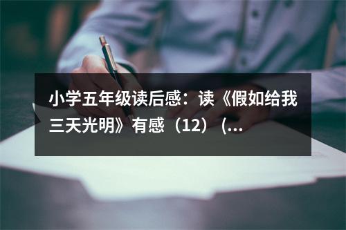 小學(xué)五年級(jí)讀后感：讀《假如給我三天光明》有感（12） (400字)