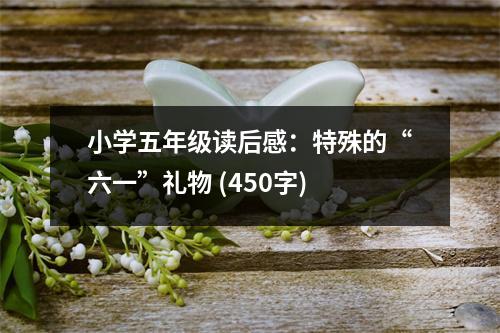 小學(xué)五年級讀后感：特殊的“六一”禮物 (450字)