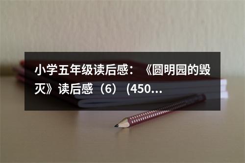 小學(xué)五年級(jí)讀后感：《圓明園的毀滅》讀后感（6） (450字)
