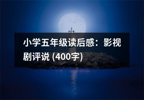 小學五年級讀后感：影視劇評說 (400字)