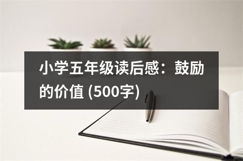 小學五年級讀后感：鼓勵的價值 (500字)