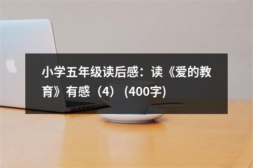 小學(xué)五年級(jí)讀后感：讀《愛的教育》有感（4） (400字)