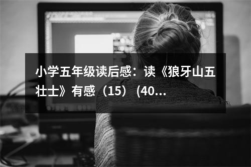 小學(xué)五年級讀后感：讀《狼牙山五壯士》有感（15） (400字)