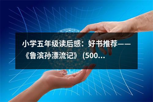 小學五年級讀后感：好書推薦——《魯濱孫漂流記》 (500字)