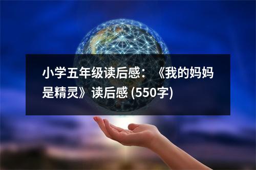小學(xué)五年級(jí)讀后感：《我的媽媽是精靈》讀后感 (550字)