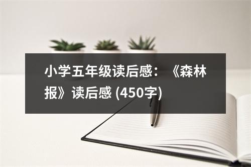 小學(xué)五年級(jí)讀后感：《森林報(bào)》讀后感 (450字)
