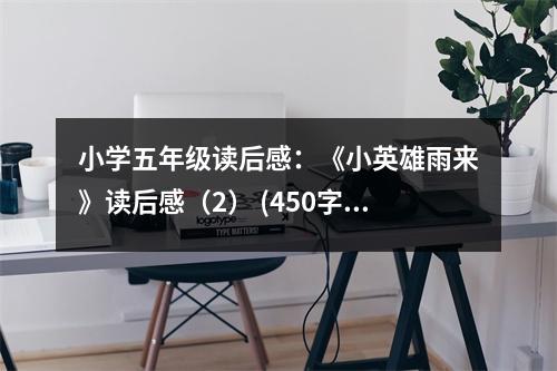 小學(xué)五年級(jí)讀后感：《小英雄雨來(lái)》讀后感（2） (450字)