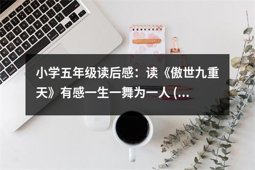 小學(xué)五年級(jí)讀后感：讀《傲世九重天》有感一生一舞為一人 (450字)