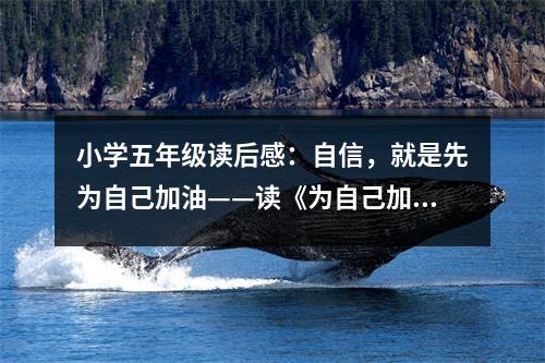 小學(xué)五年級讀后感：自信，就是先為自己加油——讀《為自己加油》有感 (400字)