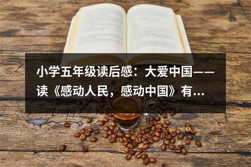 小學(xué)五年級讀后感：大愛中國——讀《感動人民，感動中國》有感 (400字)
