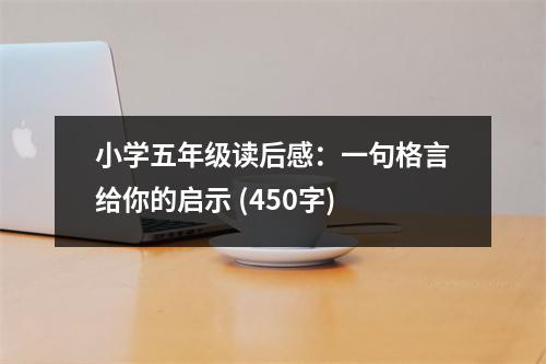 小學(xué)五年級讀后感：一句格言給你的啟示 (450字)