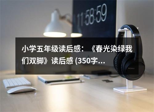 小學五年級讀后感：《春光染綠我們雙腳》讀后感 (350字)