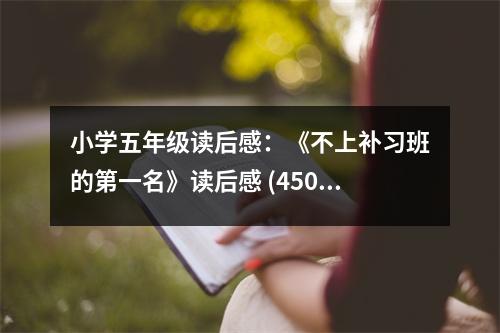 小學(xué)五年級讀后感：《不上補(bǔ)習(xí)班的第一名》讀后感 (450字)