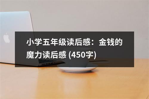 小學五年級讀后感：金錢的魔力讀后感 (450字)