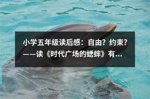小學(xué)五年級(jí)讀后感：自由？約束？——讀《時(shí)代廣場(chǎng)的蟋蟀》有感 (450字)