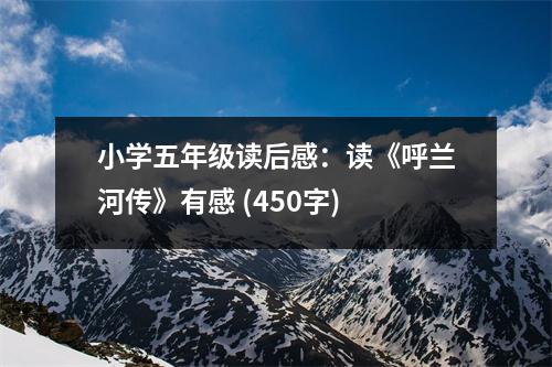 小學五年級讀后感：讀《呼蘭河傳》有感 (450字)