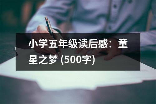 小學五年級讀后感：童星之夢 (500字)