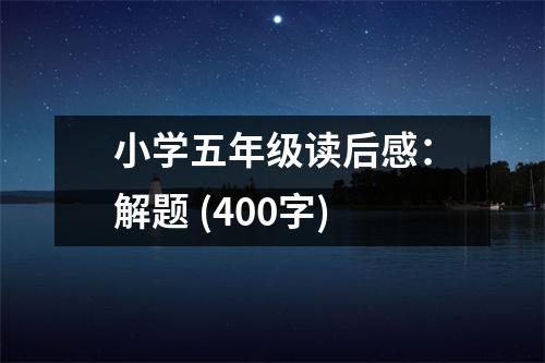 小學(xué)五年級(jí)讀后感：解題 (400字)