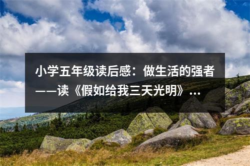 小學五年級讀后感：做生活的強者——讀《假如給我三天光明》有感 (500字)