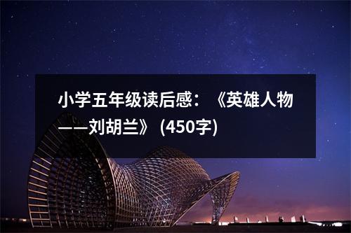 小學(xué)五年級(jí)讀后感：《英雄人物——?jiǎng)⒑m》 (450字)