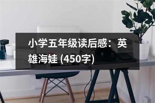 小學(xué)五年級(jí)讀后感：英雄海娃 (450字)