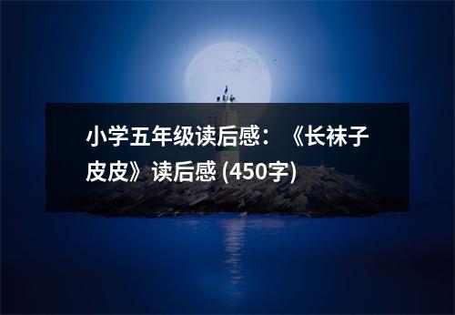 小學(xué)五年級(jí)讀后感：《長(zhǎng)襪子皮皮》讀后感 (450字)