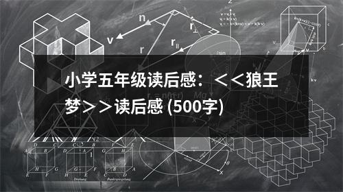 小學(xué)五年級(jí)讀后感：＜＜狼王夢(mèng)＞＞讀后感 (500字)