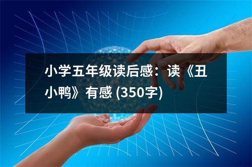 小學(xué)五年級(jí)讀后感：讀《丑小鴨》有感 (350字)