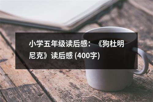 小學(xué)五年級(jí)讀后感：《狗杜明尼克》讀后感 (400字)