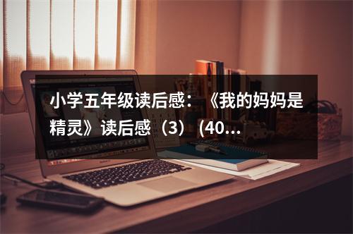 小學(xué)五年級(jí)讀后感：《我的媽媽是精靈》讀后感（3） (400字)