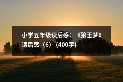 小學(xué)五年級(jí)讀后感：《狼王夢(mèng)》讀后感（6） (400字)