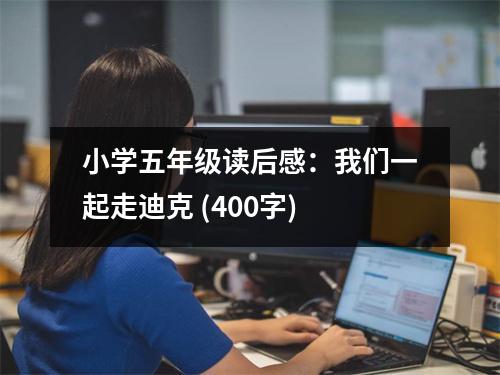 小學(xué)五年級讀后感：我們一起走迪克 (400字)