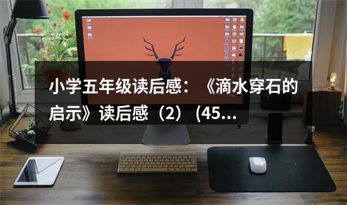 小學(xué)五年級(jí)讀后感：《滴水穿石的啟示》讀后感（2） (450字)