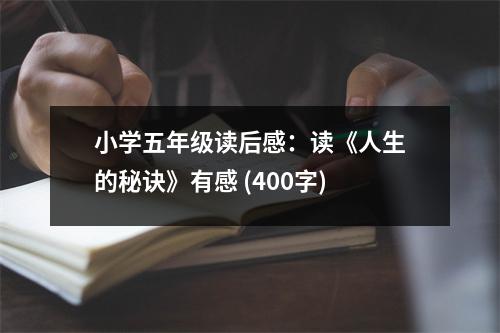 小學(xué)五年級(jí)讀后感：讀《人生的秘訣》有感 (400字)