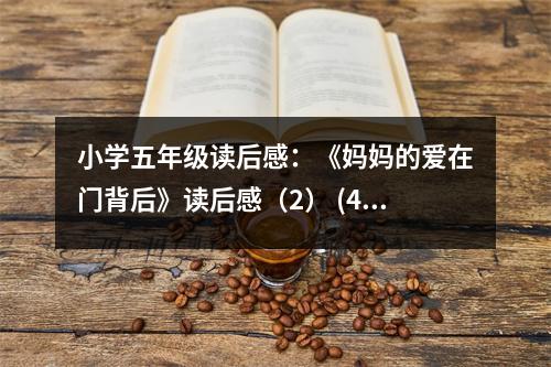 小學(xué)五年級(jí)讀后感：《媽媽的愛在門背后》讀后感（2） (400字)