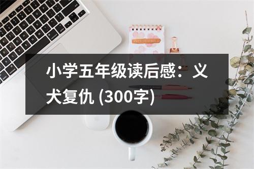 小學五年級讀后感：義犬復(fù)仇 (300字)