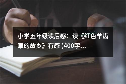 小學五年級讀后感：讀《紅色羊齒草的故鄉(xiāng)》有感 (400字)
