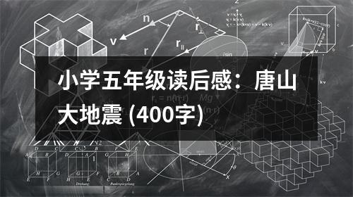 小學五年級讀后感：唐山大地震 (400字)