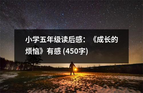 小學五年級讀后感：《成長的煩惱》有感 (450字)