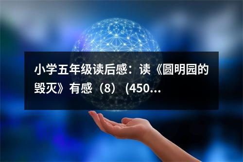 小學五年級讀后感：讀《圓明園的毀滅》有感（8） (450字)