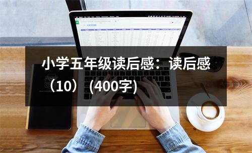 小學五年級讀后感：讀后感（10） (400字)