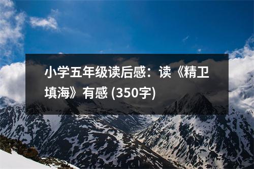 小學(xué)五年級(jí)讀后感：讀《精衛(wèi)填?！酚懈?(350字)