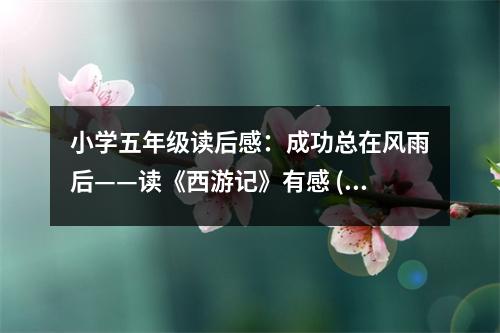 小學(xué)五年級(jí)讀后感：成功總在風(fēng)雨后——讀《西游記》有感 (400字)