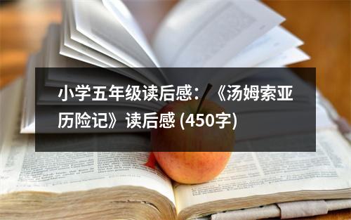 小學(xué)五年級(jí)讀后感：《湯姆索亞歷險(xiǎn)記》讀后感 (450字)