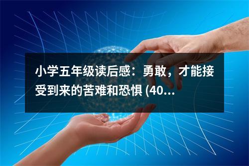 小學(xué)五年級(jí)讀后感：勇敢，才能接受到來的苦難和恐懼 (400字)